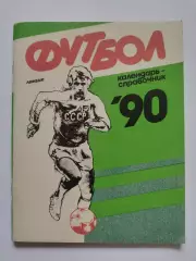 Футбол. Ленинград 1990 (80 страниц)
