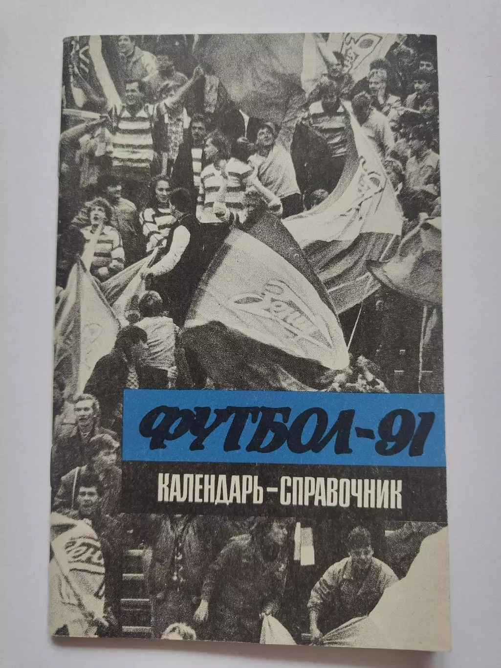 Футбол. Ленинград 1991 (64 страницы)