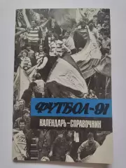 Футбол. Ленинград 1991 (64 страницы)