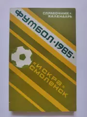 Футбол. Смоленск 1985 (144 страницы)