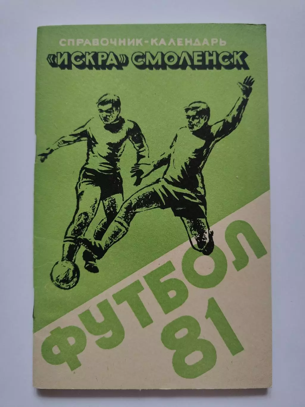 Футбол. Смоленск 1981 (96 страниц)