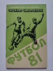Футбол. Смоленск 1981 (96 страниц)