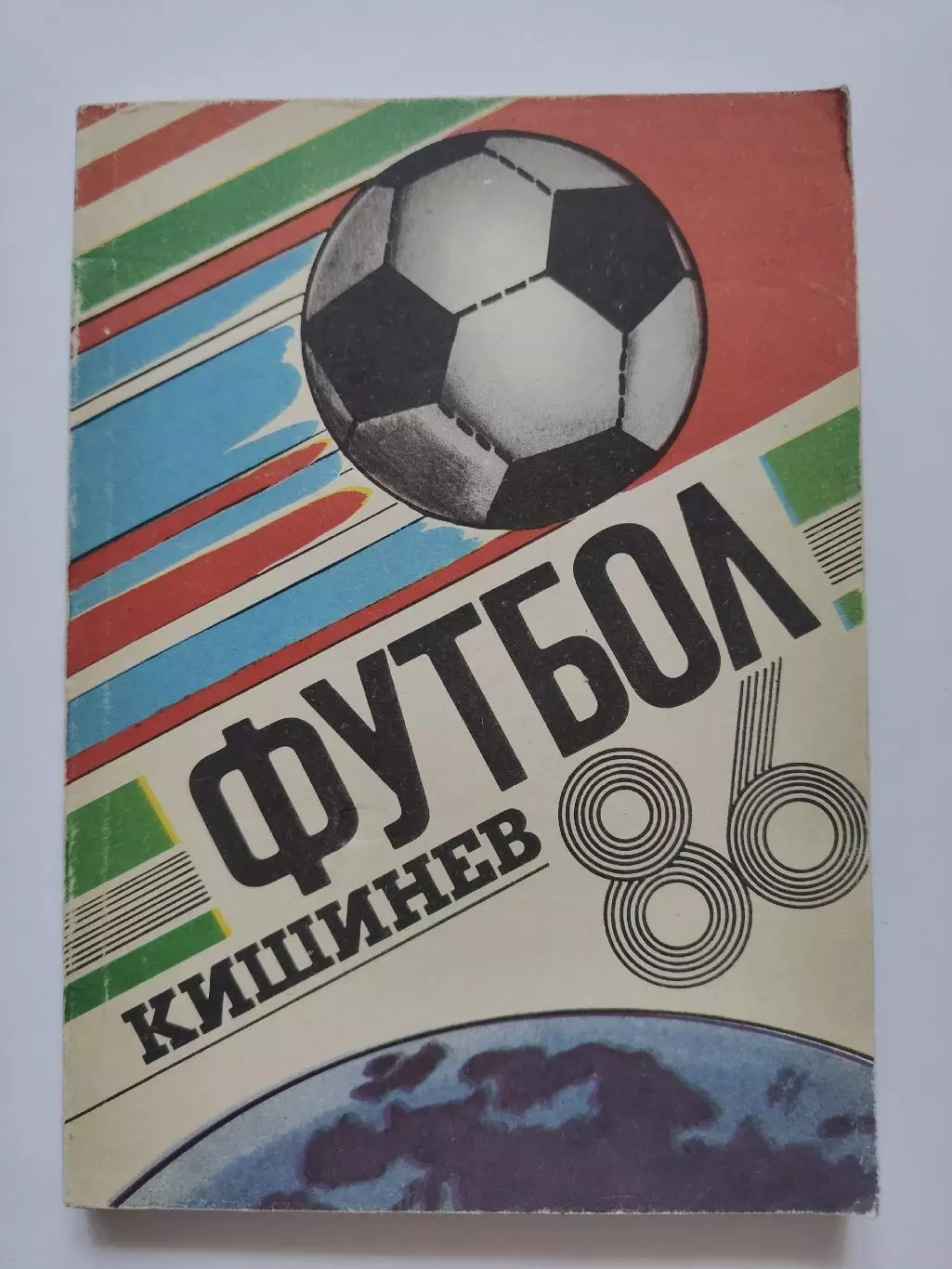 Футбол. Кишинев 1986 (184 страницы)