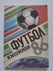 Футбол. Кишинев 1986 (184 страницы)
