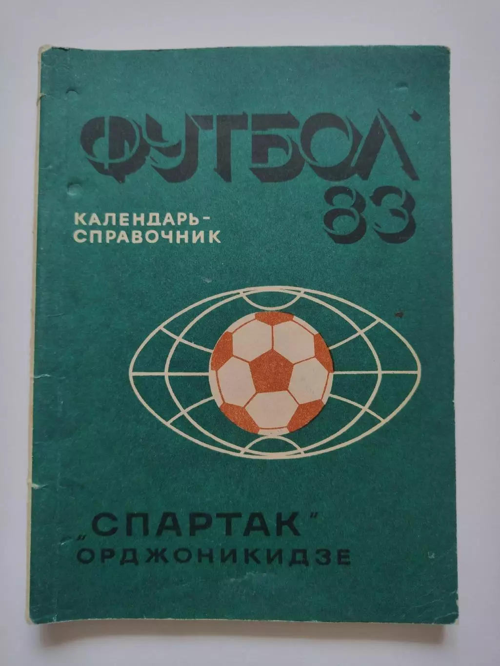 Футбол. Орджоникидзе 1983 (120 страниц)