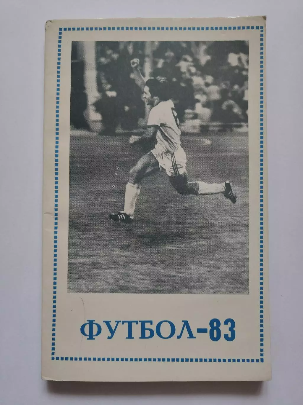 Футбол. Тбилиси 1983 (128 страниц)