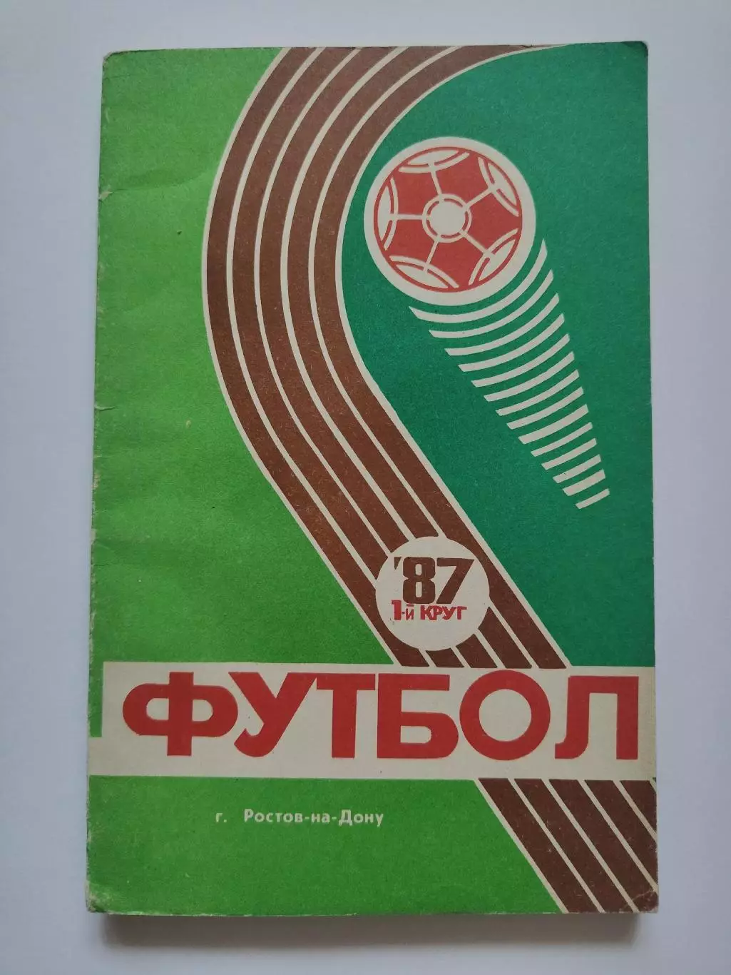 Футбол. Ростов-на-Дону 1987 1 круг (128 страниц)