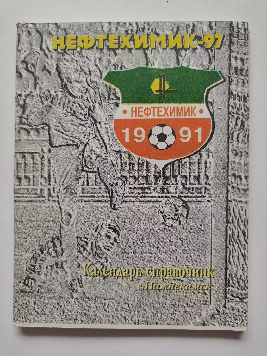 Футбол. Нижнекамск 1997 (120 страниц)