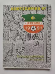 Футбол. Нижнекамск 1997 (120 страниц)