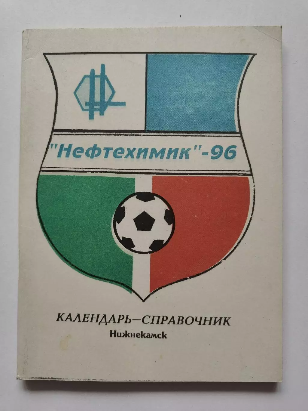 Футбол. Нижнекамск 1996 (136 страниц)