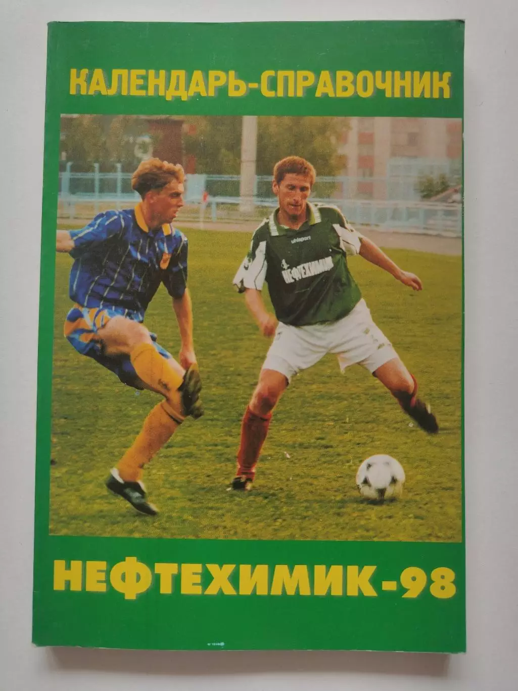 Футбол. Нижнекамск 1996 (160 страниц)