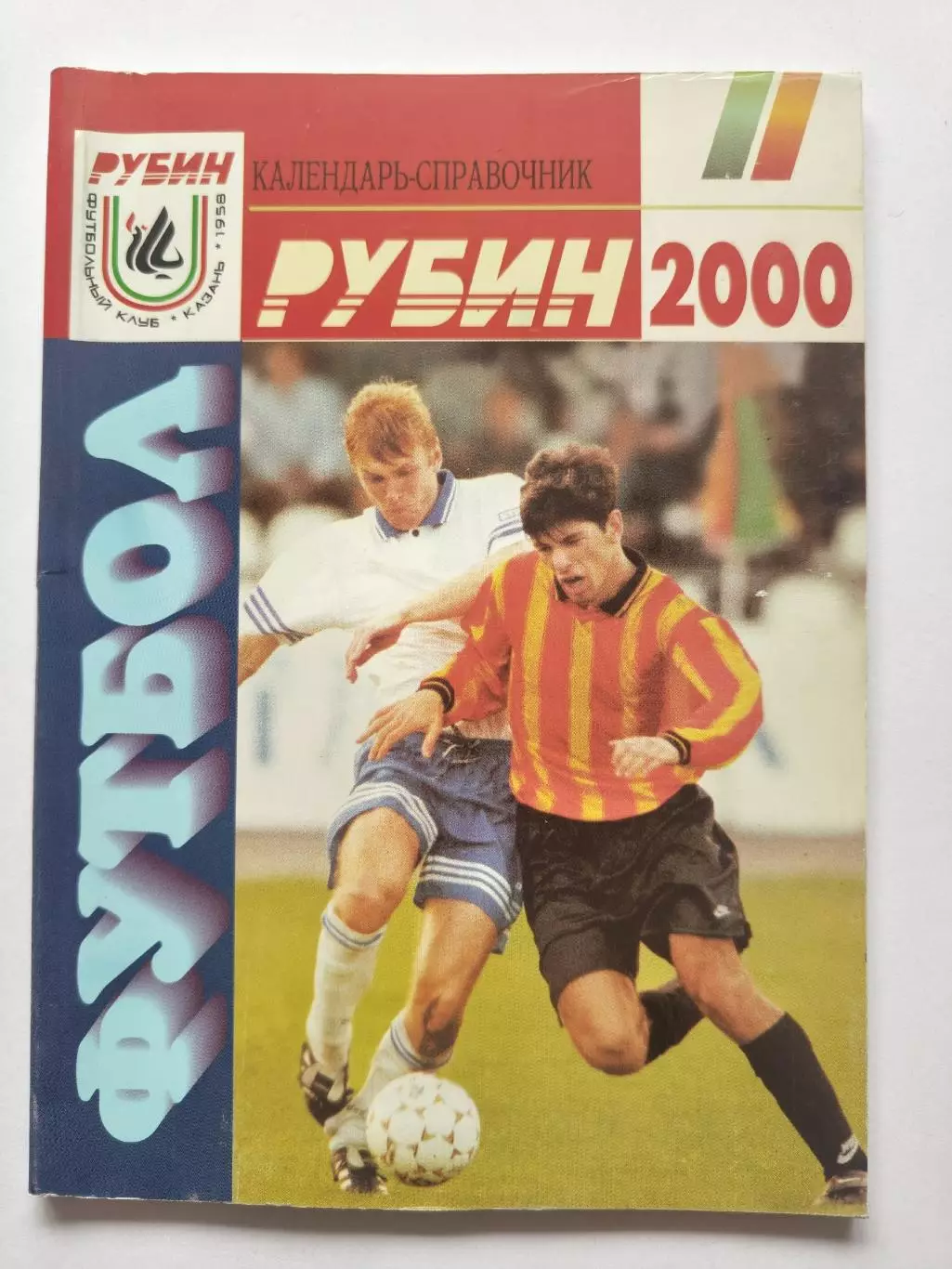 Футбол. Казань 2000 (96 страниц)