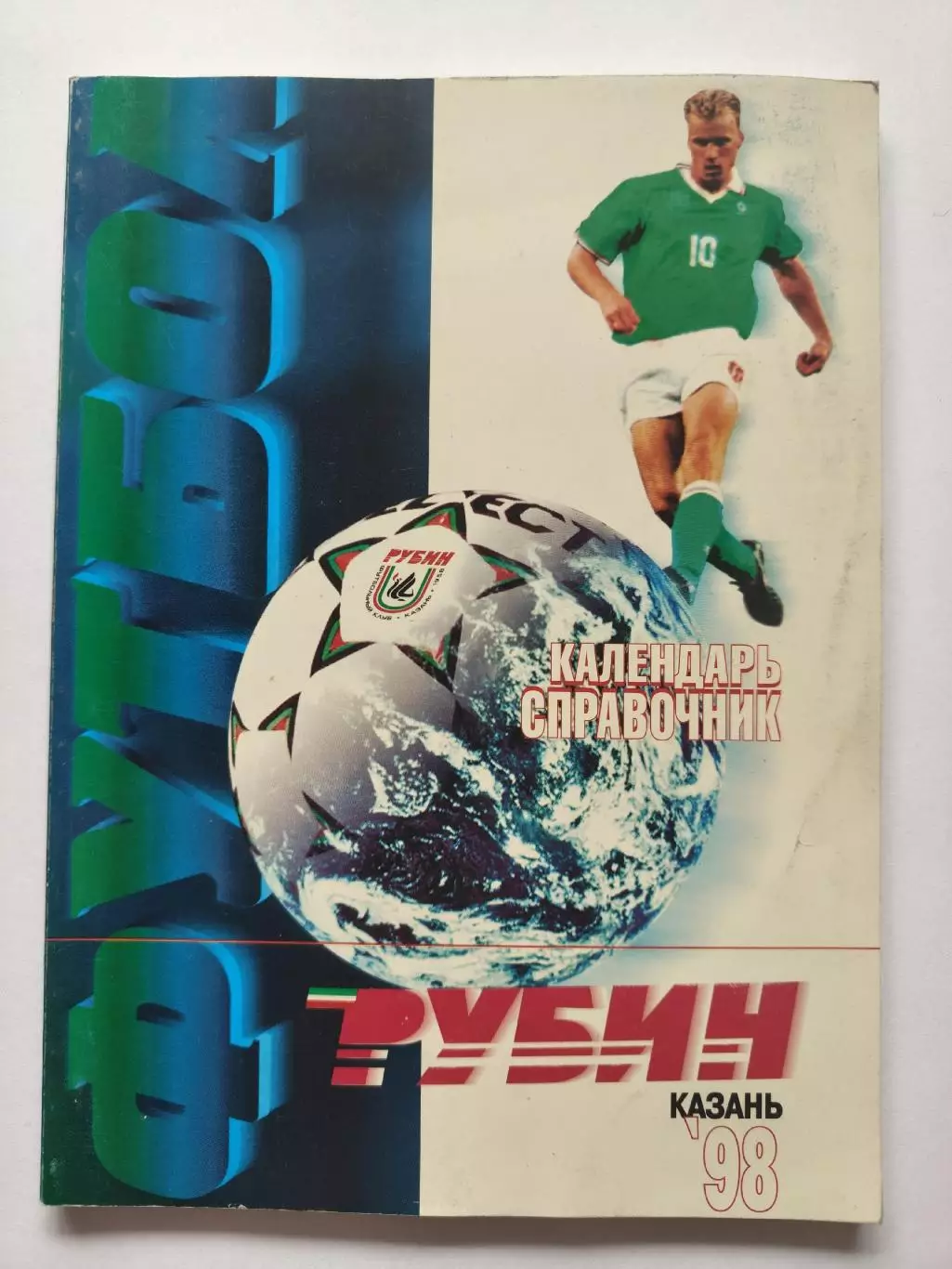 Футбол. Казань 1998 (136 страниц)