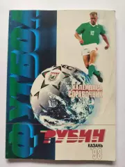 Футбол. Казань 1998 (136 страниц)