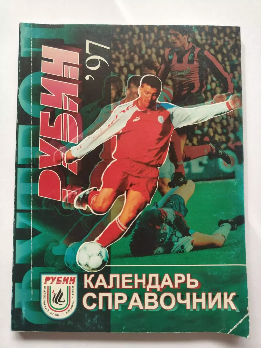 Футбол. Казань 1997 (120 страниц)
