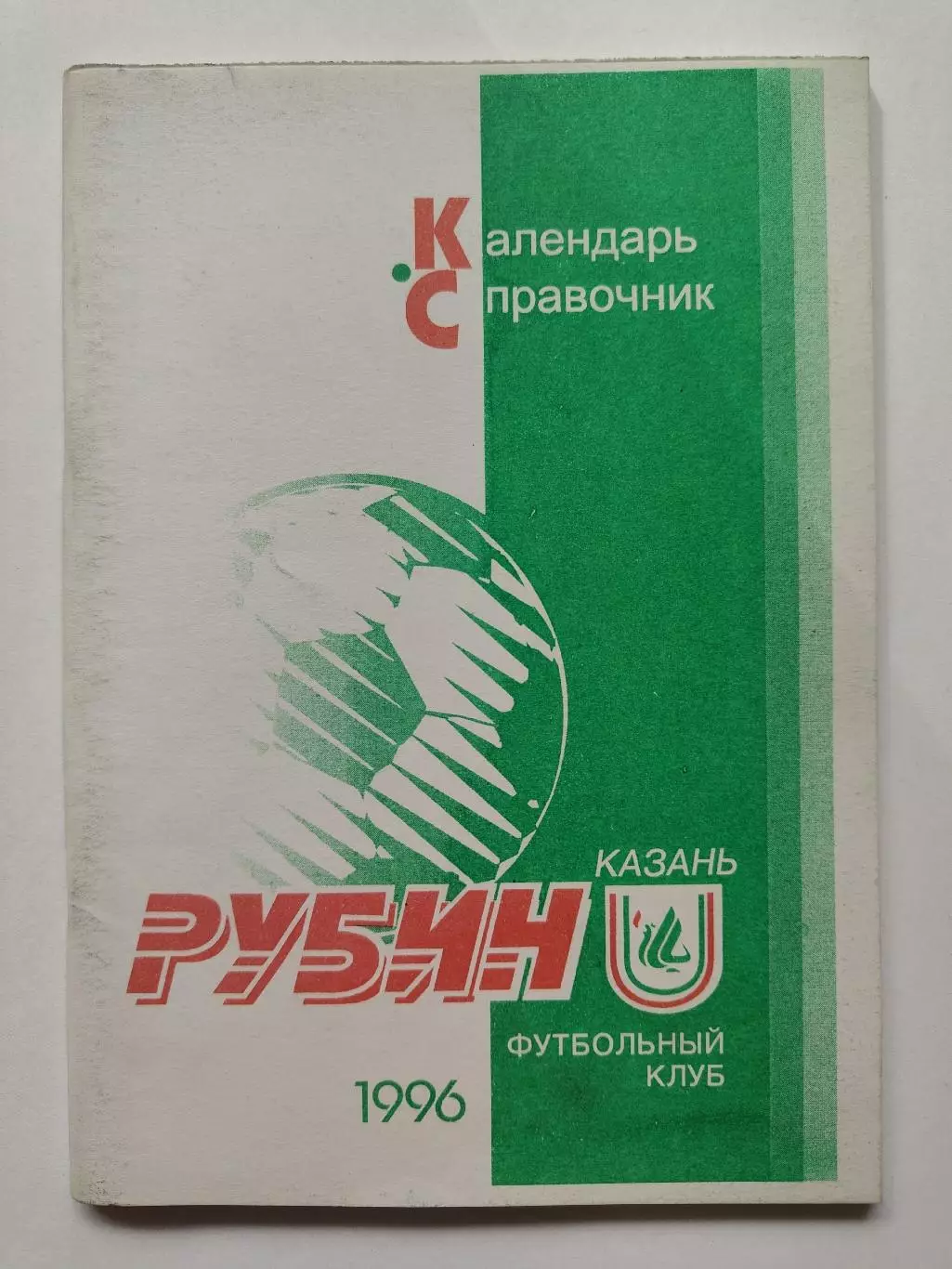 Футбол. Казань 1996 (98 страниц)