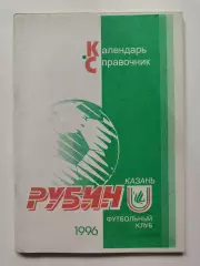 Футбол. Казань 1996 (98 страниц)