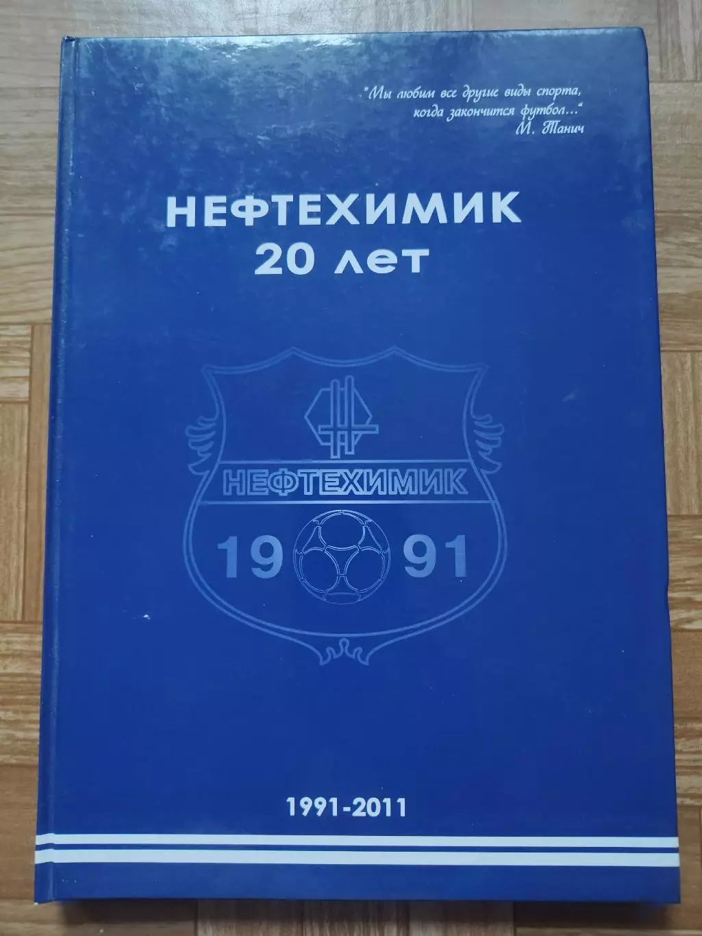 Г. Корсаков Нефтехимик Нижнекамск 20 лет 1991-2011 (Формат А4, 218 страниц)