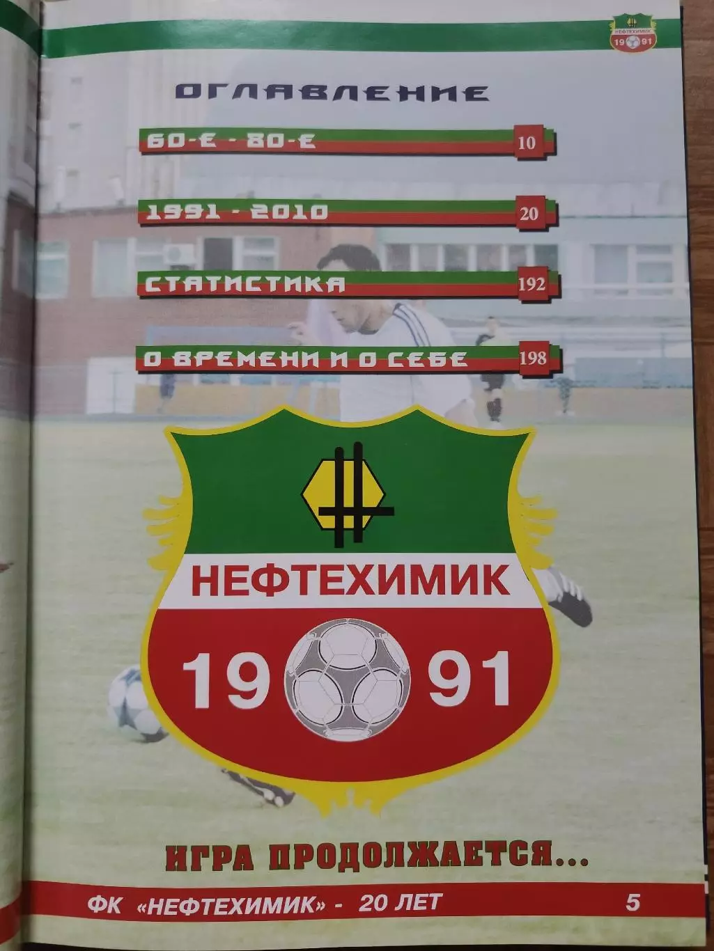 Г. Корсаков Нефтехимик Нижнекамск 20 лет 1991-2011 (Формат А4, 218 страниц) 1