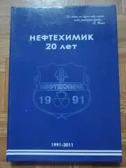 Г. Корсаков Нефтехимик Нижнекамск 20 лет 1991-2011 (больше А4, 218 страниц)