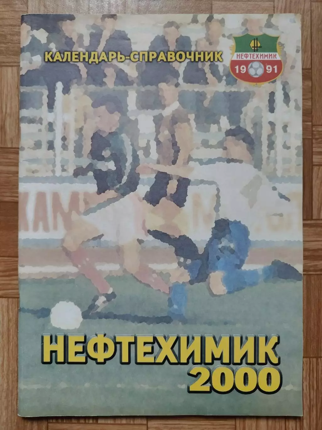 Футбол. Нижнекамск 1996 (Формат А4 96 страниц)
