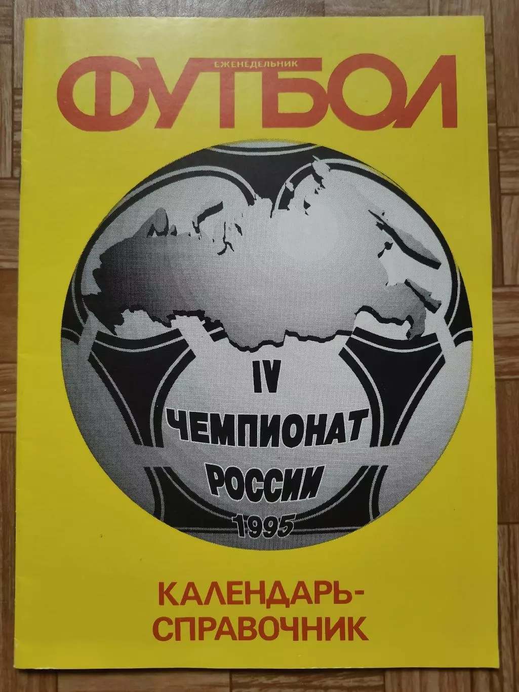 Футбол. Москва 1995 еженедельник Футбол (Формат А4 32 страницы)