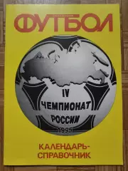 Футбол. Москва 1995 еженедельник Футбол (Формат А4 32 страницы)