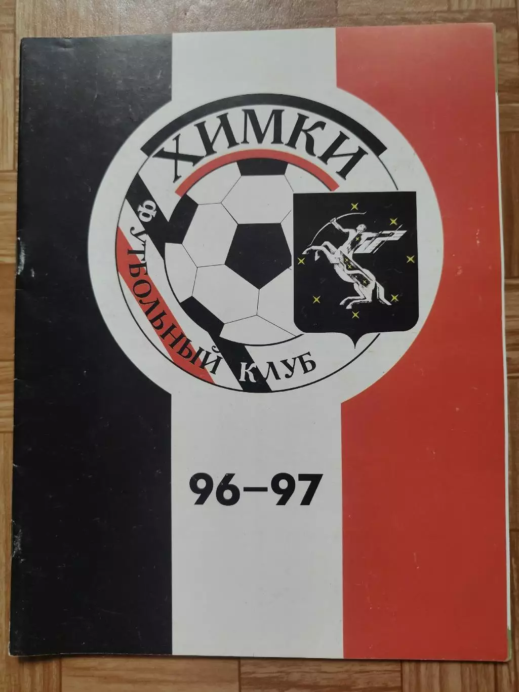 Футбол. ФК Химки 1996/1997 (Формат А4 32 страницы)