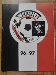 Футбол. ФК Химки 1996/1997 (Формат А4 32 страницы)