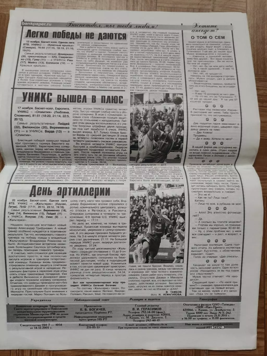 Банковская газета ноябрь 2011 отчеты Уникс - Красные Крылья Самара Жальгирис..