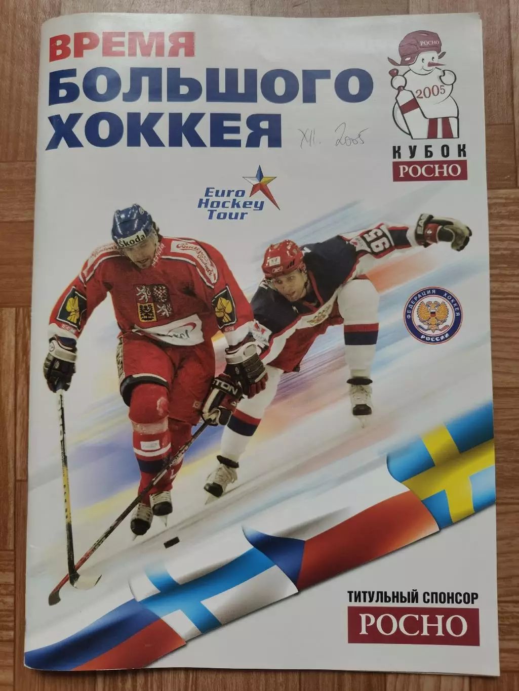 Москва. Кубок Росно/Приз Известий 2005 Россия Чехия Швеция Финляндия
