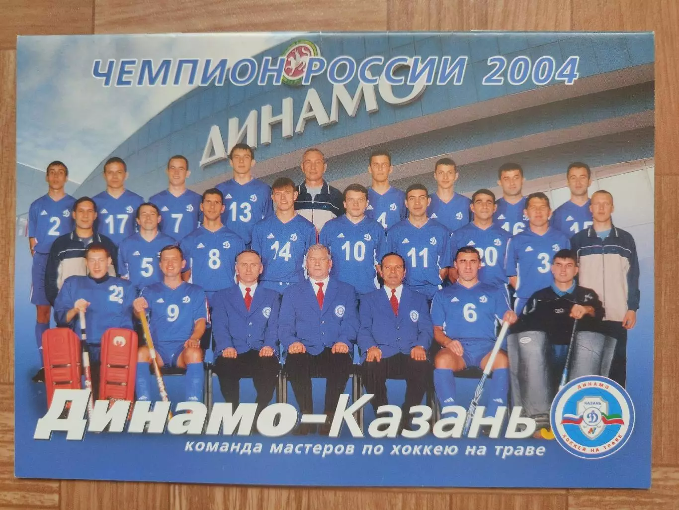 Хоккей на траве. Динамо Казань - чемпион России 2004 (20 страниц)