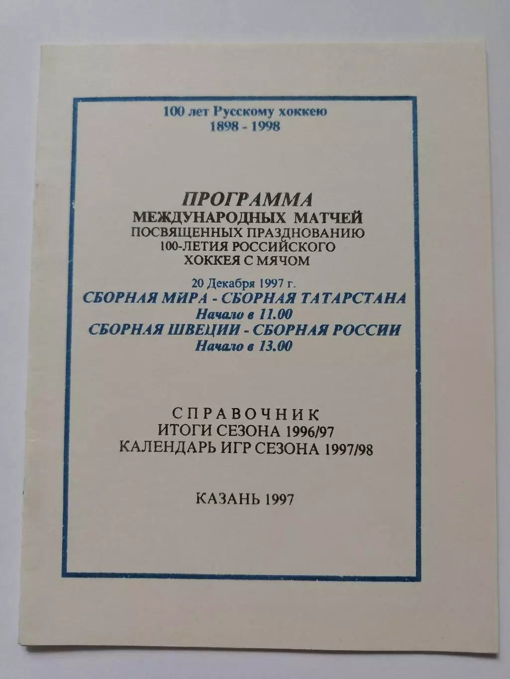 Хоккей с мячом. Казань. Россия - Швеция сб.Мира - сб.Татарстана 20 декабря 1997