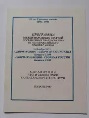 Хоккей с мячом. Казань. Россия - Швеция сб.Мира - сб.Татарстана 20 декабря 1997