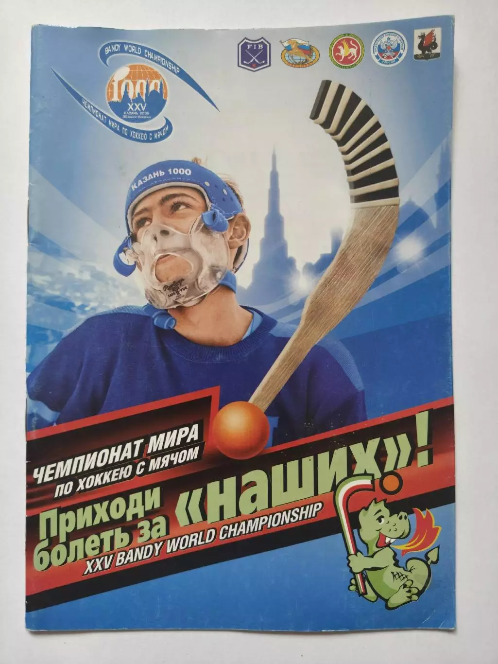 Хоккей с мячом. Чемпионат Мира Казань 2005 Россия Казахстан Беларусь Эстония США
