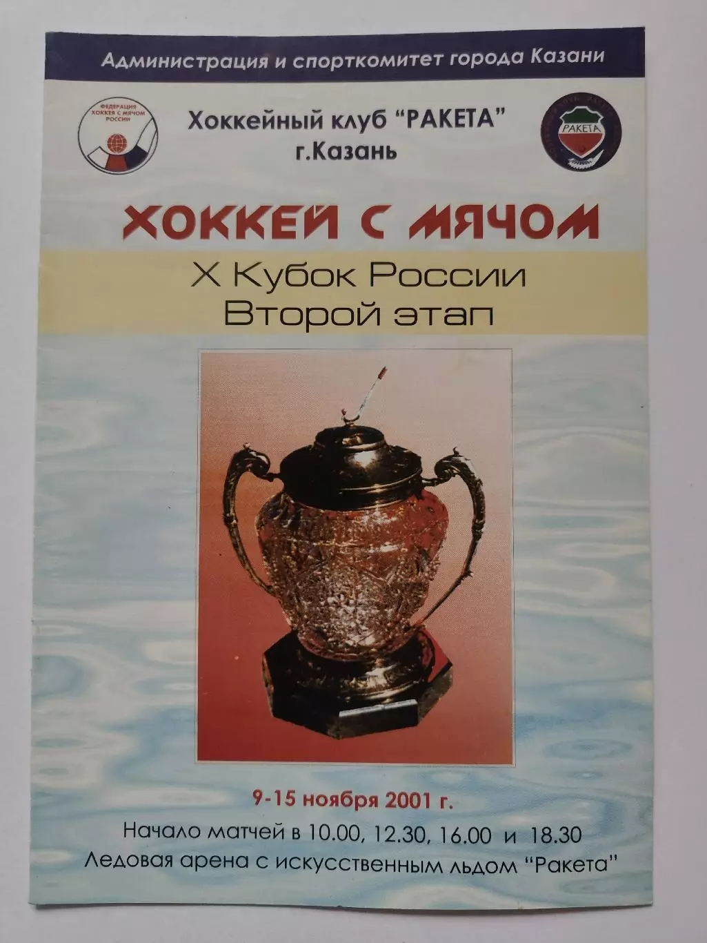 Хоккей с мячом. Казань 2001 Кубок России 2 этап Первоуральск Иркутск Омск Казань