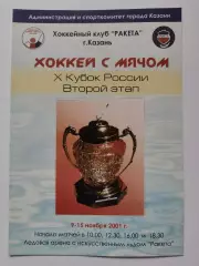 Хоккей с мячом. Казань 2001 Кубок России 2 этап Первоуральск Иркутск Омск Казань