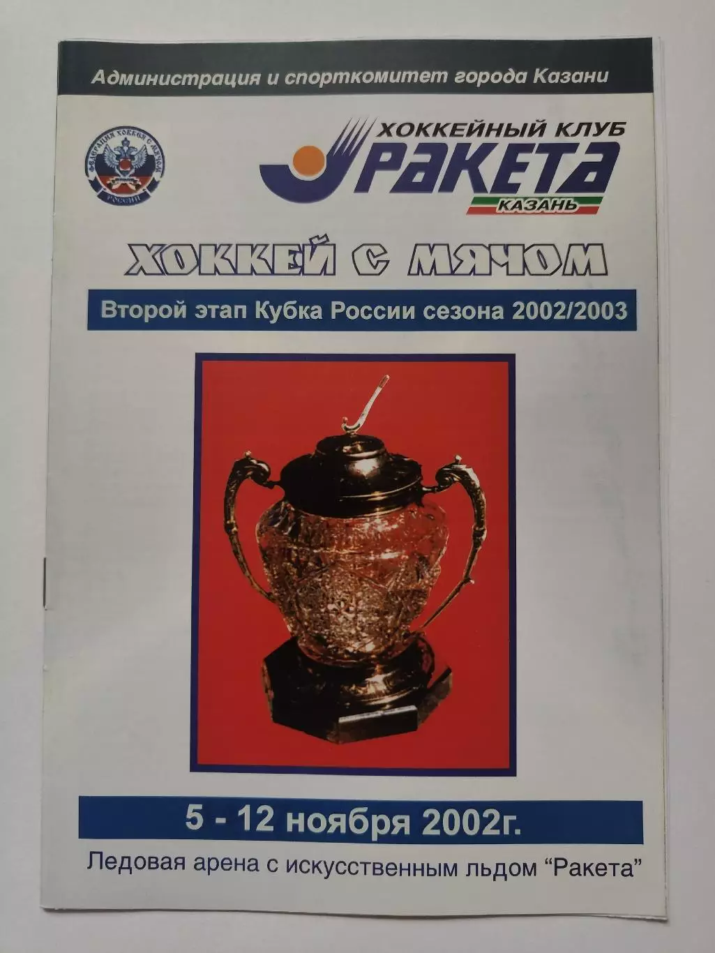 Хоккей с мячом Казань Кубок России 2002 2 этап Хабаровск Екатеринбург Первоурал