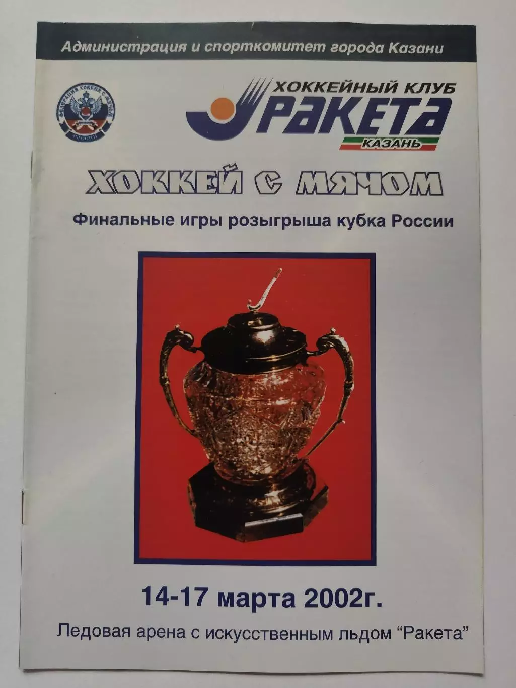 Хоккей с мячом Казань ФИНАЛ Кубок России 2002 Хабаровск Нижний Кемерово Киров...