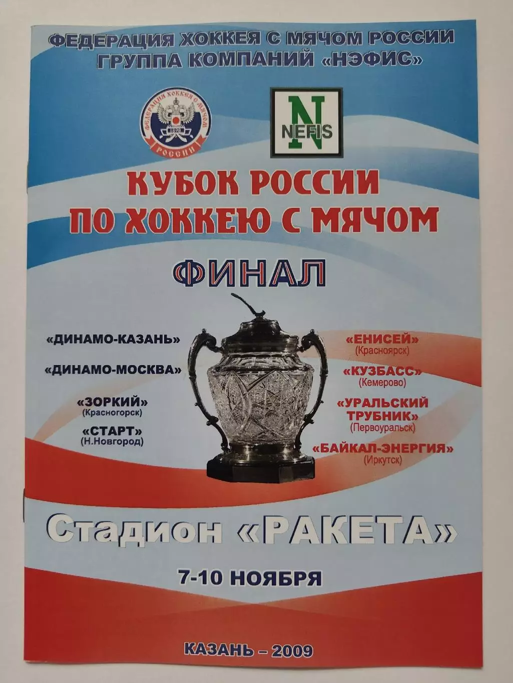 Кубок России 2009 ФИНАЛ Динамо Москва Казань Старт Енисей Кузбасс Байкал...