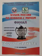 Кубок России 2009 ФИНАЛ Динамо Москва Казань Старт Енисей Кузбасс Байкал...
