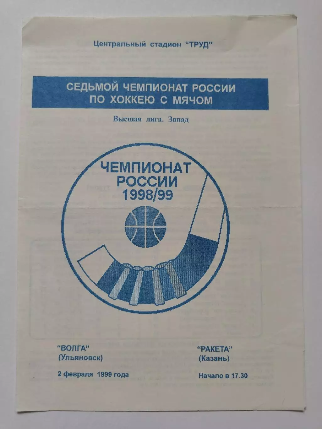 Хоккей с мячом. Волга Ульяновск - Ракета Казань 2 февраля 1999