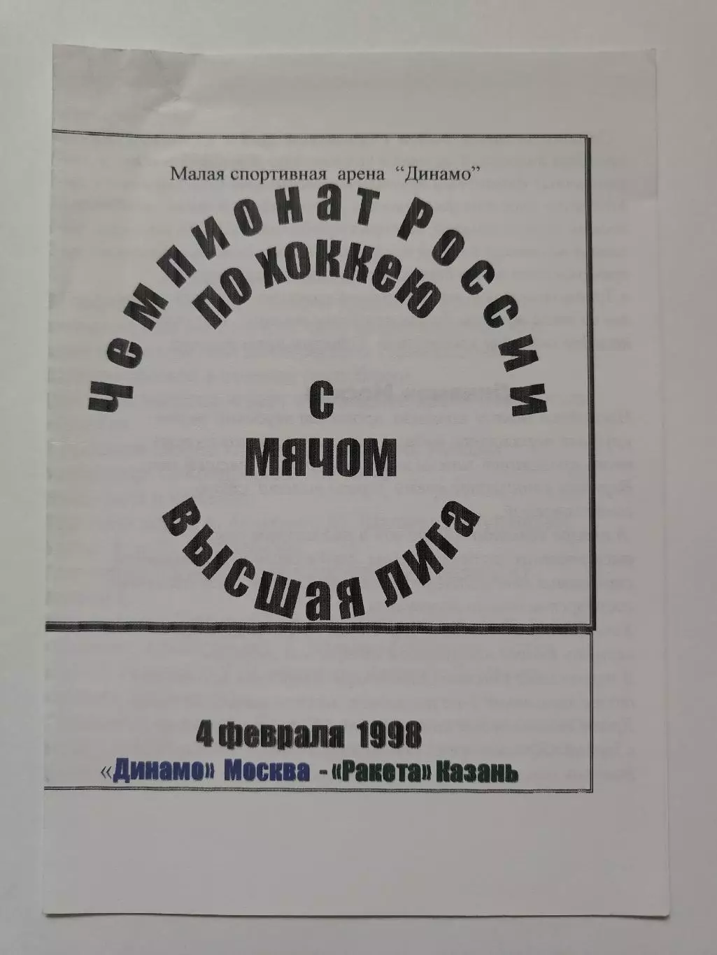 Хоккей с мячом. Динамо Москва - Ракета Казань 4 февраля 1998