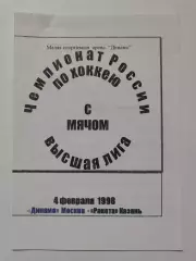 Хоккей с мячом. Динамо Москва - Ракета Казань 4 февраля 1998