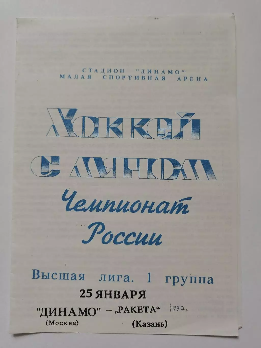 Хоккей с мячом. Динамо Москва - Ракета Казань 25 января 1997