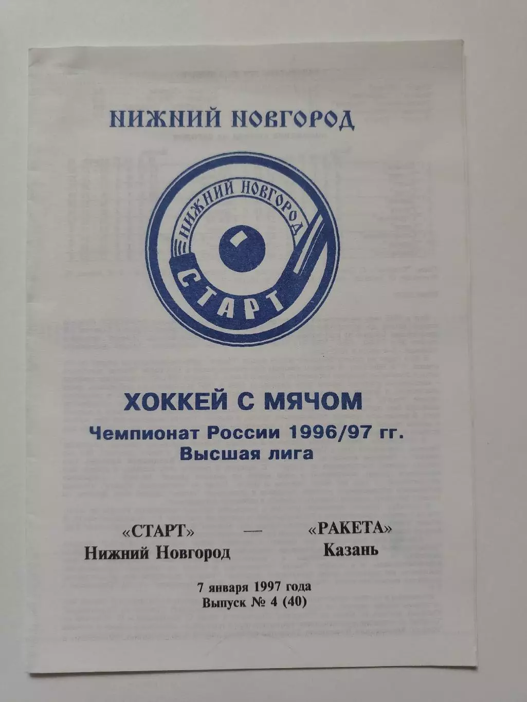 Хоккей с мячом. Старт Нижний Новгород - Ракета Казань 7 января 1997