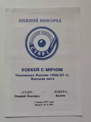 Хоккей с мячом. Старт Нижний Новгород - Ракета Казань 7 января 1997