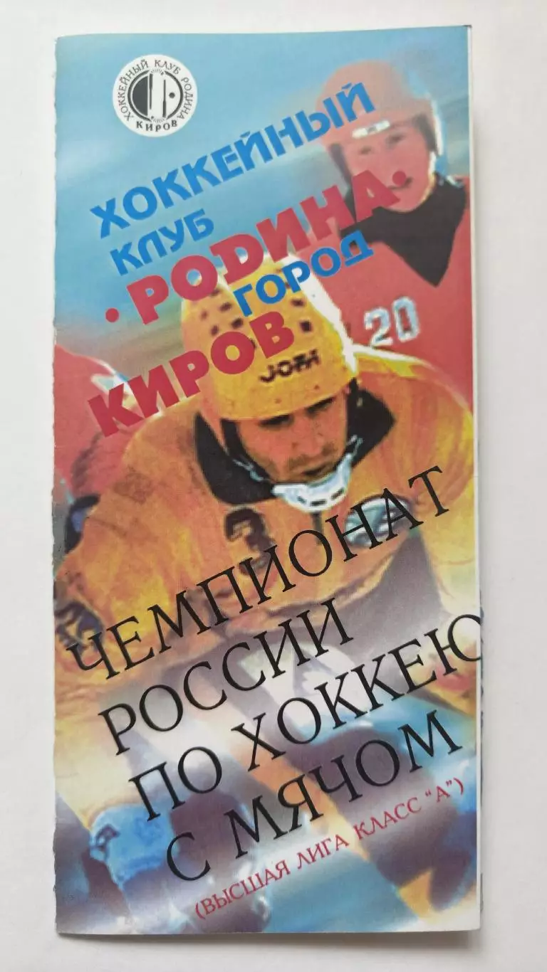 Хоккей с мячом. Фото-буклет Родина Киров 2000/2001