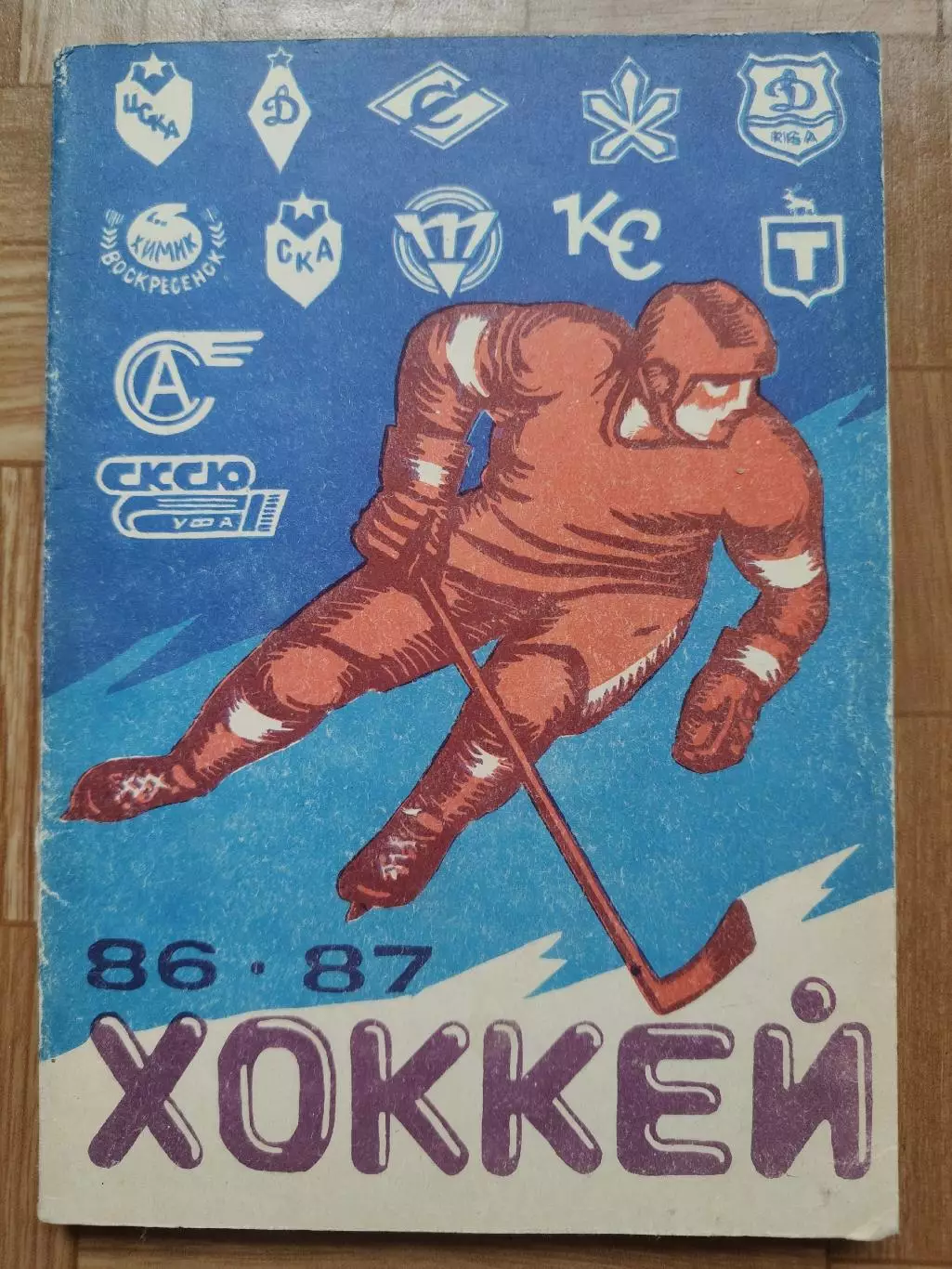 Хоккей. Уфа 1986/1987 (160 страниц)