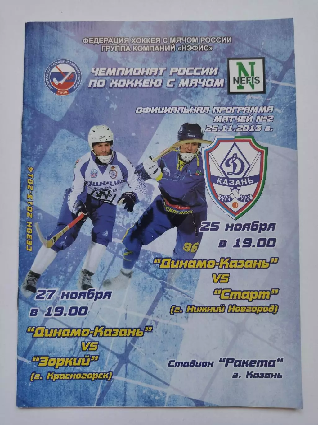Динамо Казань - Старт Нижний Новгород Зоркий Красногорск 25/27 ноября 2013